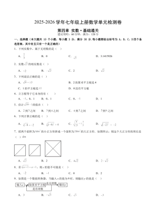 鲁教版数学七年级上册第四章单元测试 实数测试·基础卷（含答案解析）.docx