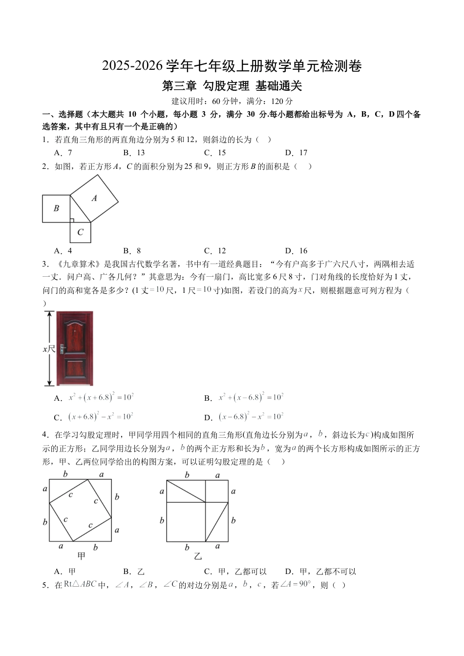 鲁教版数学七年级上册第三章单元测试 勾股定理测试·提升卷（含答案解析）.docx_第1页