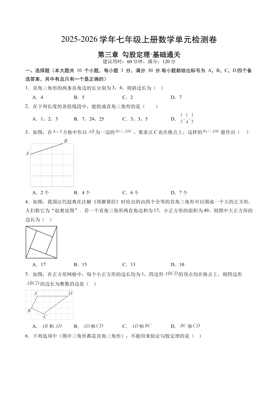 鲁教版数学七年级上册第三章单元测试 勾股定理测试·基础卷（含答案解析）.docx_第1页