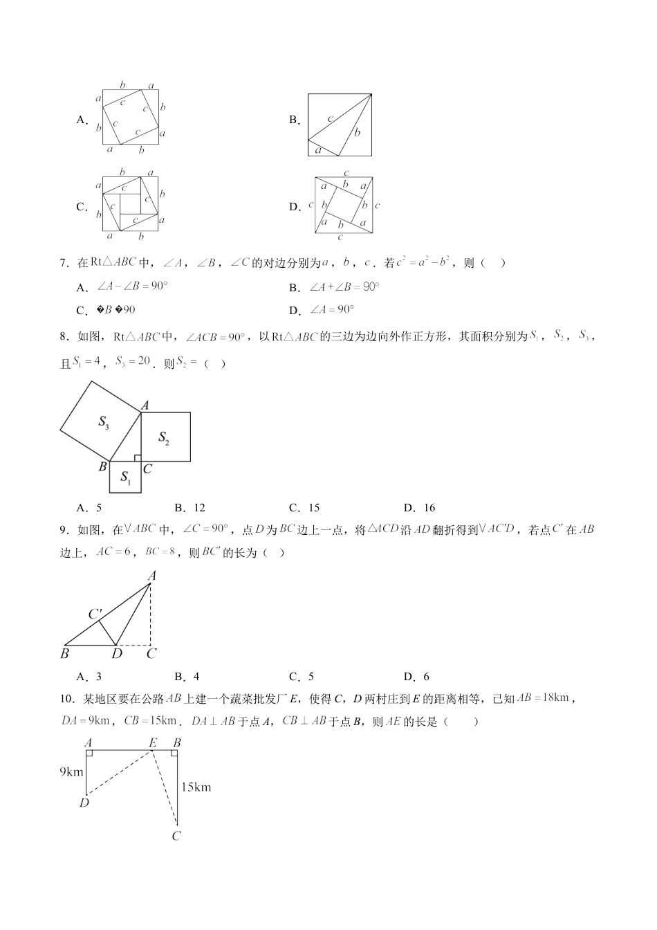 鲁教版数学七年级上册第三章单元测试 勾股定理测试·基础卷（含答案解析）.docx_第2页