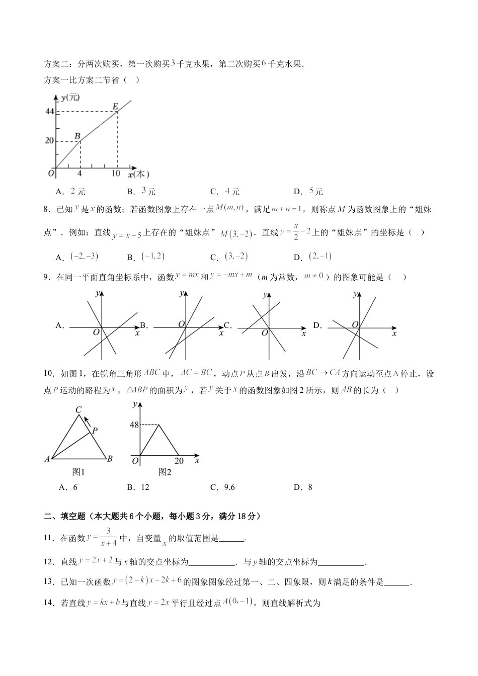 鲁教版数学七年级上册第六章单元测试 一次函数测试·提升卷（含答案解析）.docx_第2页