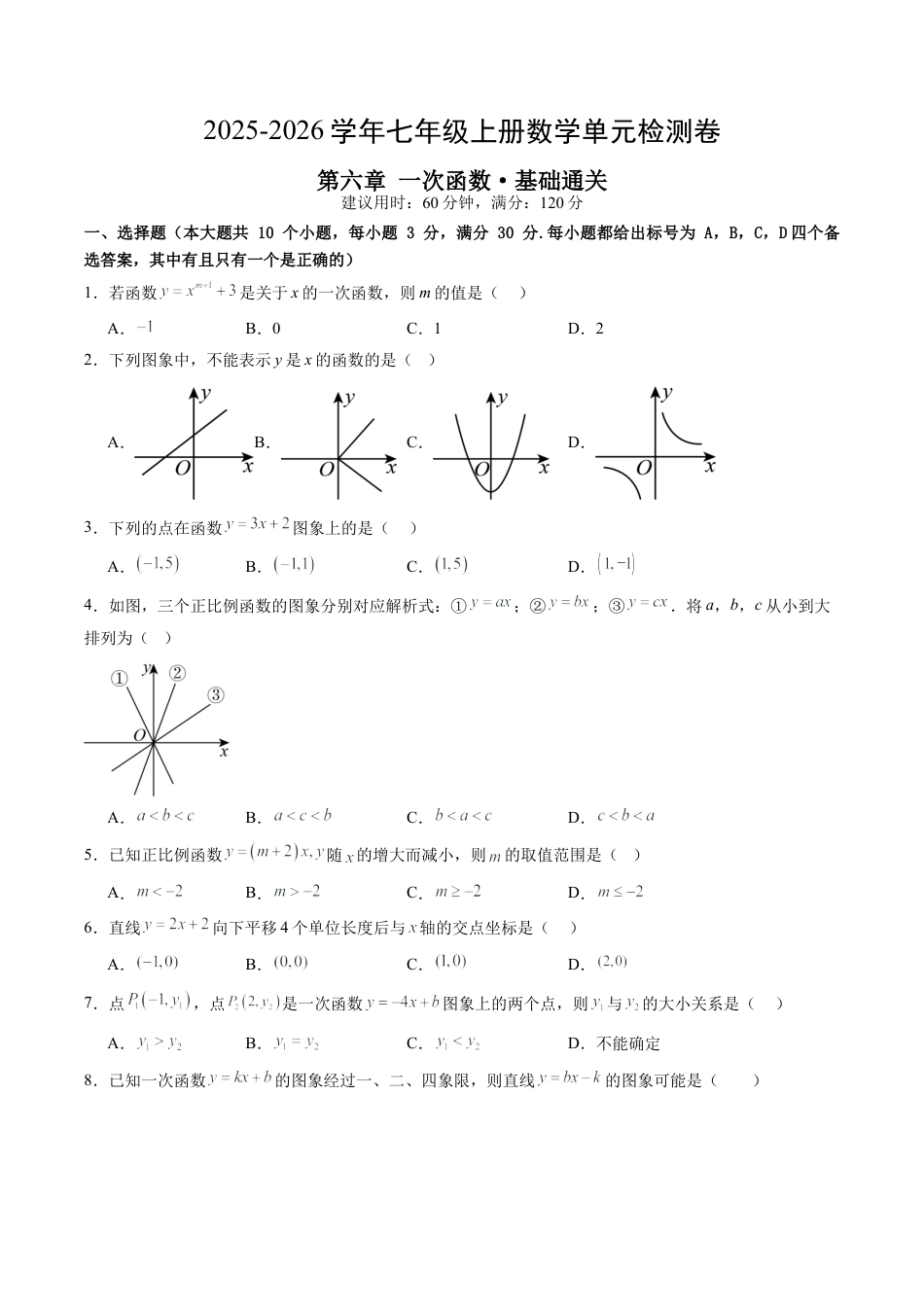 鲁教版数学七年级上册第六章单元测试 一次函数测试·基础卷（含答案解析）.docx_第1页