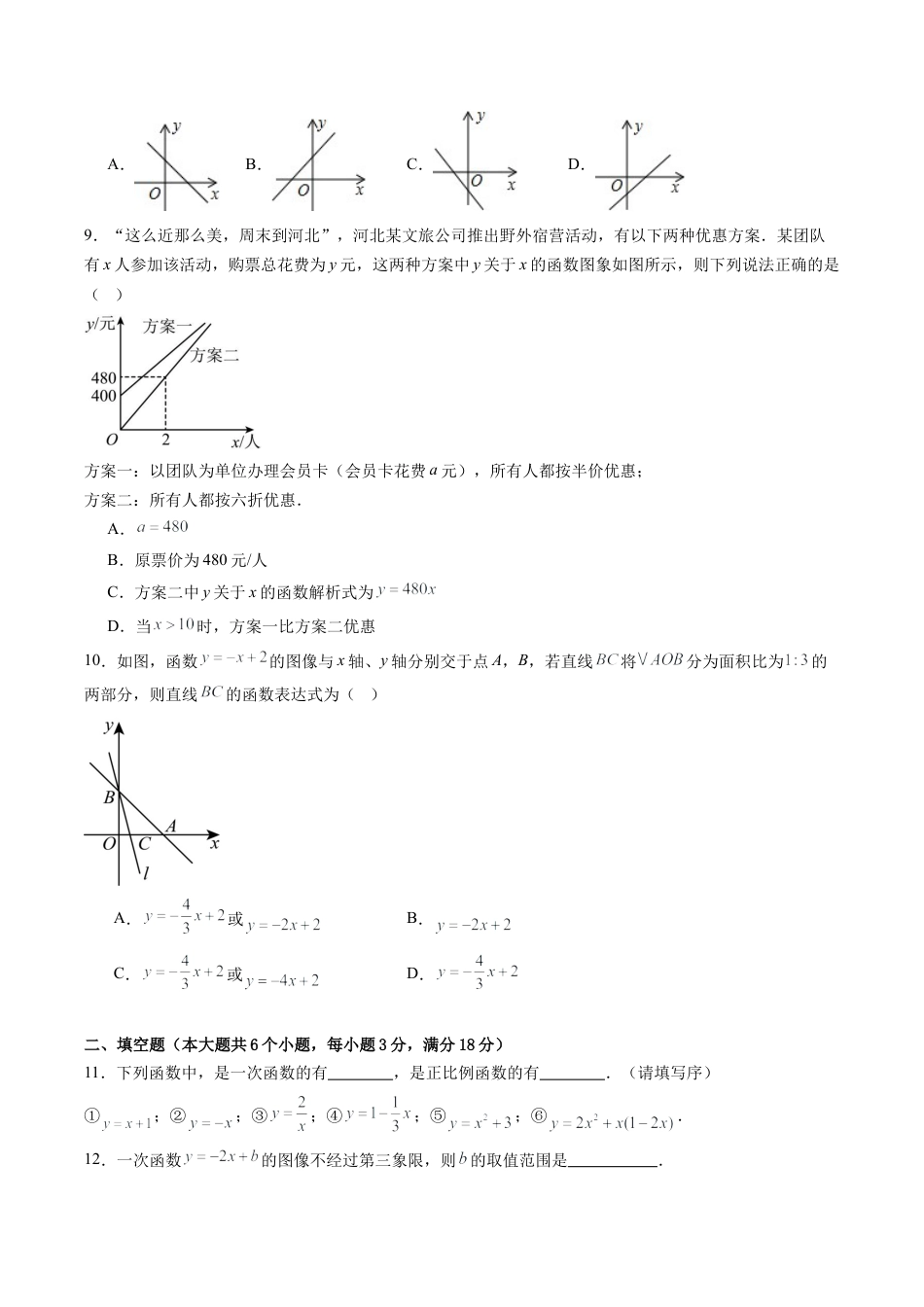 鲁教版数学七年级上册第六章单元测试 一次函数测试·基础卷（含答案解析）.docx_第2页