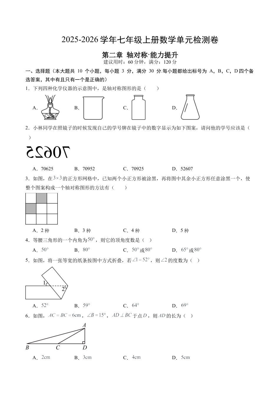 鲁教版数学七年级上册第二章单元测试 轴对称测试·提升卷（含答案解析）.docx_第1页