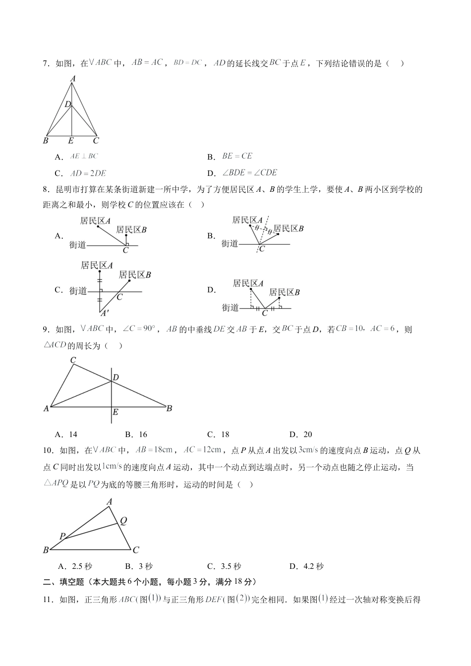 鲁教版数学七年级上册第二章单元测试 轴对称测试·提升卷（含答案解析）.docx_第2页