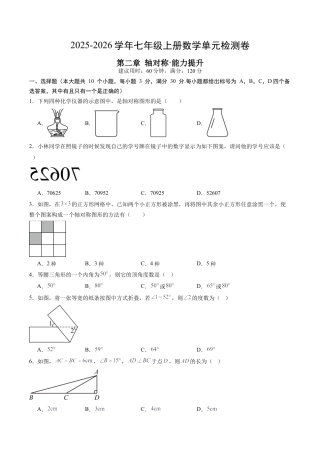 鲁教版数学七年级上册第二章单元测试 轴对称测试·提升卷（含答案解析）.docx