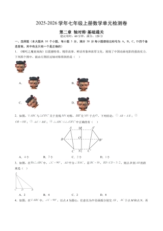 鲁教版数学七年级上册第二章单元测试 轴对称测试·基础卷（含答案解析）.docx