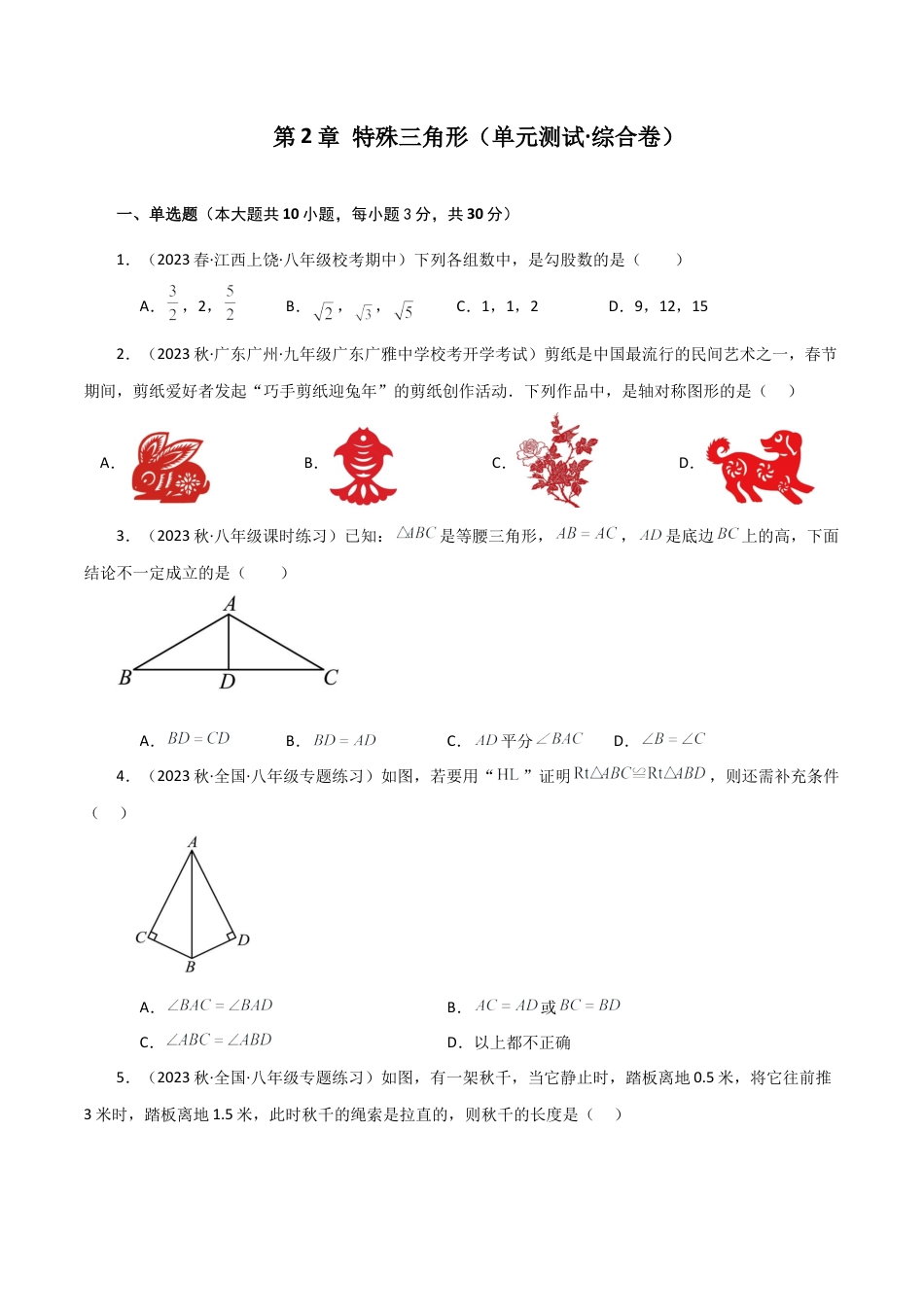 鲁教版数学七年级上册第2章 特殊三角形（单元测试·综合卷）-（鲁教版）.docx_第1页