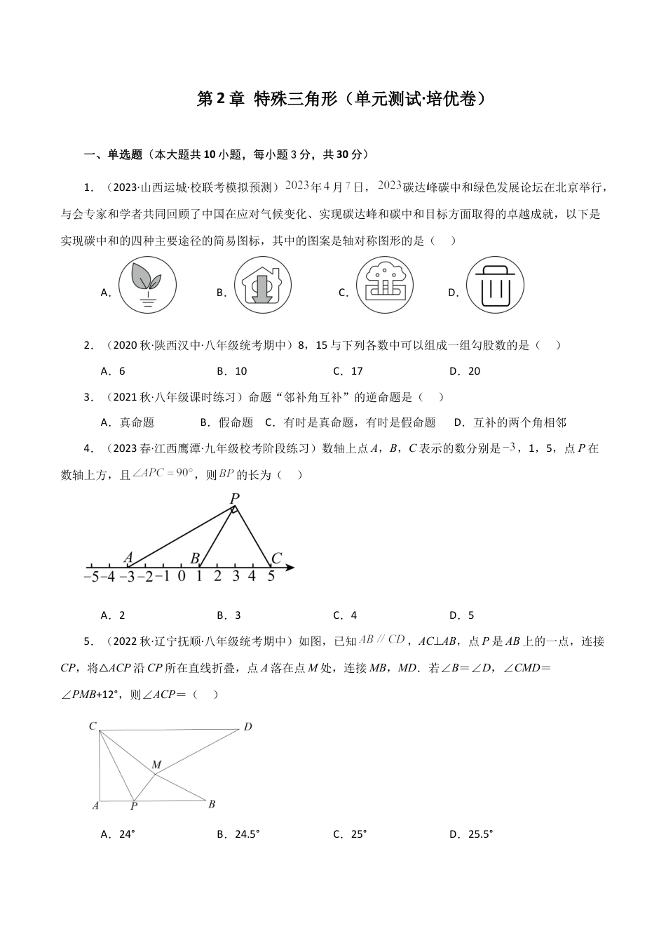 鲁教版数学七年级上册第2章 特殊三角形（单元测试·培优卷）-（鲁教版）.docx_第1页