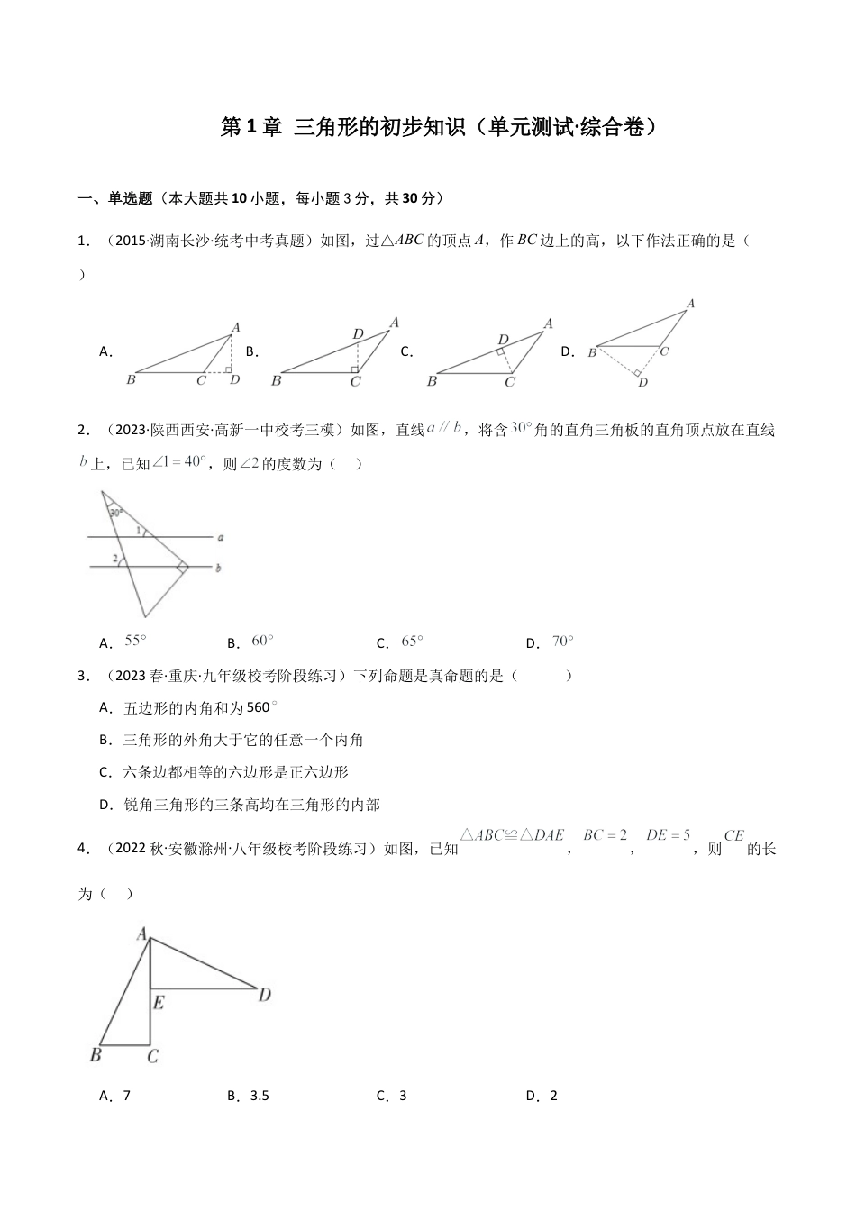 鲁教版数学七年级上册第1章单元测试 三角形的初步知识（单元测试·综合卷）-（鲁教版）.docx_第1页