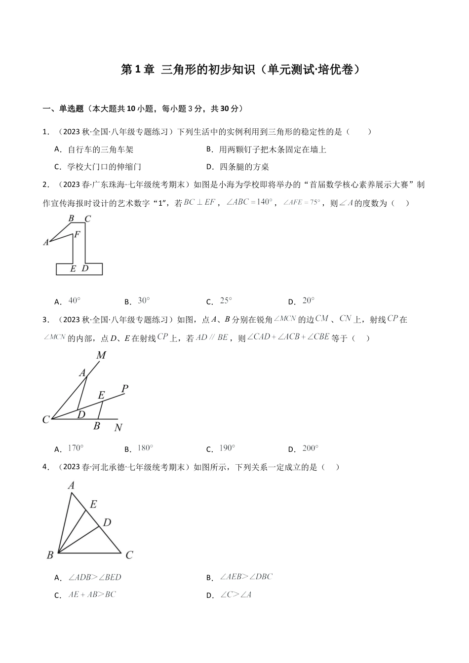 鲁教版数学七年级上册第1章单元测试 三角形的初步知识（单元测试·培优卷）-（鲁教版）.docx_第1页
