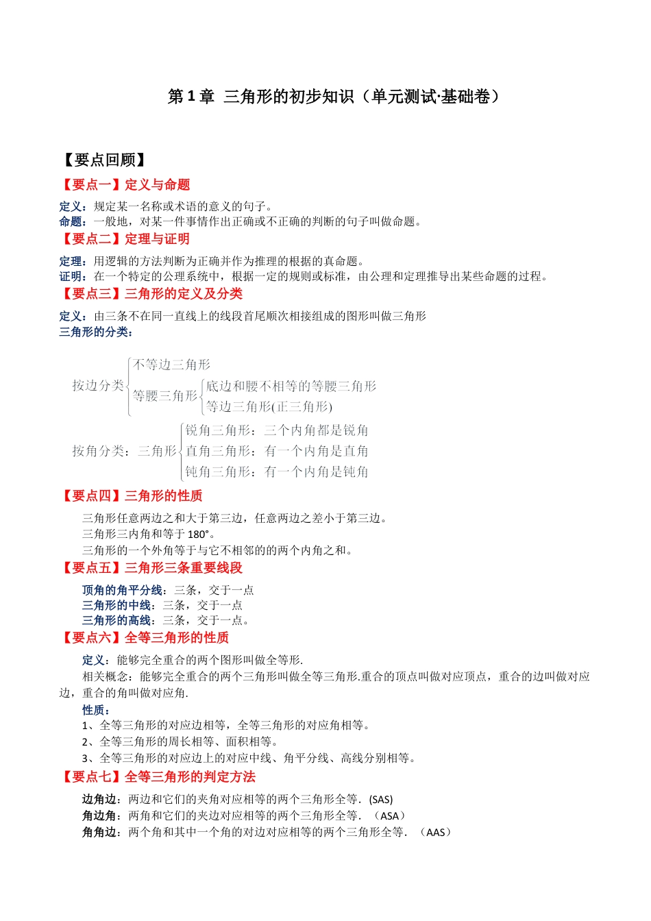 鲁教版数学七年级上册第1章单元测试 三角形的初步知识（单元测试·基础卷）-（鲁教版）.docx_第1页
