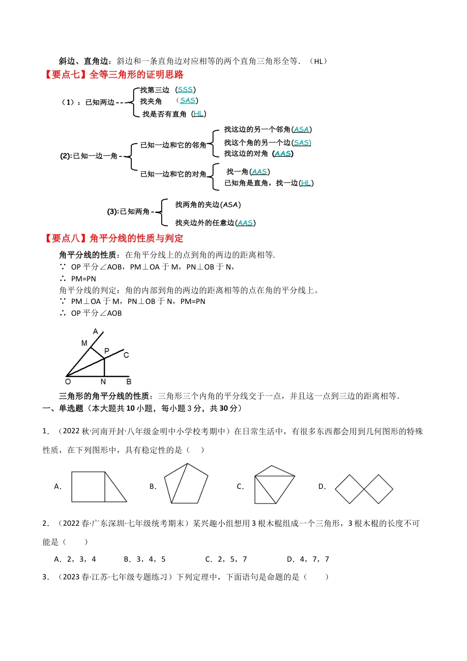 鲁教版数学七年级上册第1章单元测试 三角形的初步知识（单元测试·基础卷）-（鲁教版）.docx_第2页