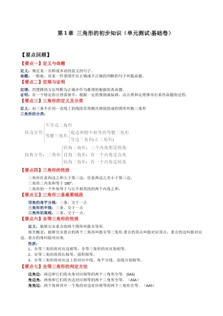 鲁教版数学七年级上册第1章单元测试 三角形的初步知识（单元测试·基础卷）-（鲁教版）.docx