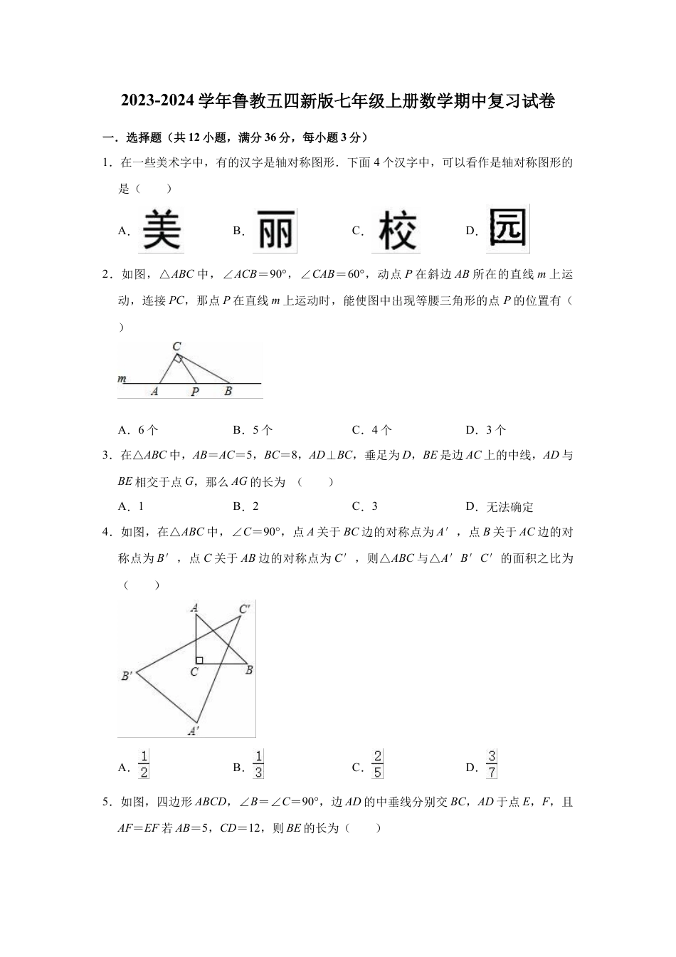 鲁教版（五四制）数学七年级上册期中复习试卷 .docx_第1页