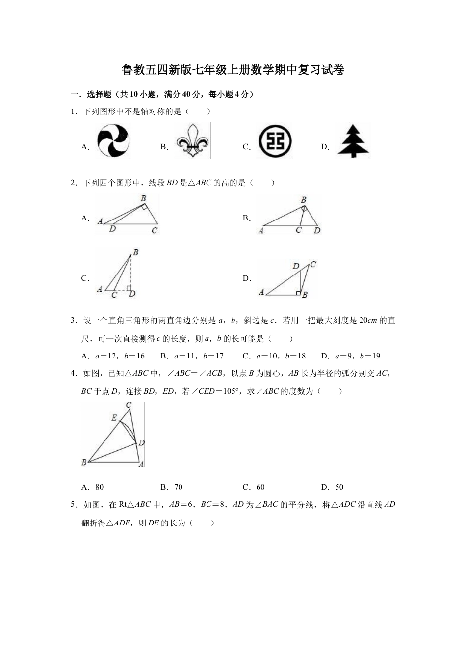 鲁教版（五四制）七年级上册数学期中复习试卷 .docx_第1页