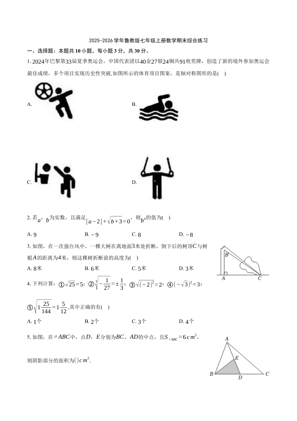 鲁教版（五四制）七年级上册数学期末综合练习.docx_第1页