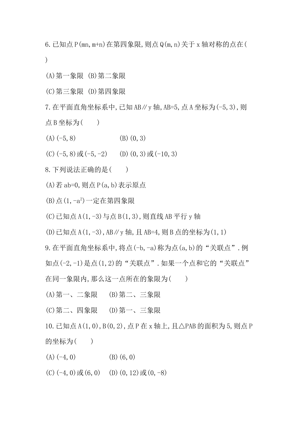 第五章单元测试 位置与坐标 单元检测卷 鲁教版（五四制）数学七年级上册.docx_第2页