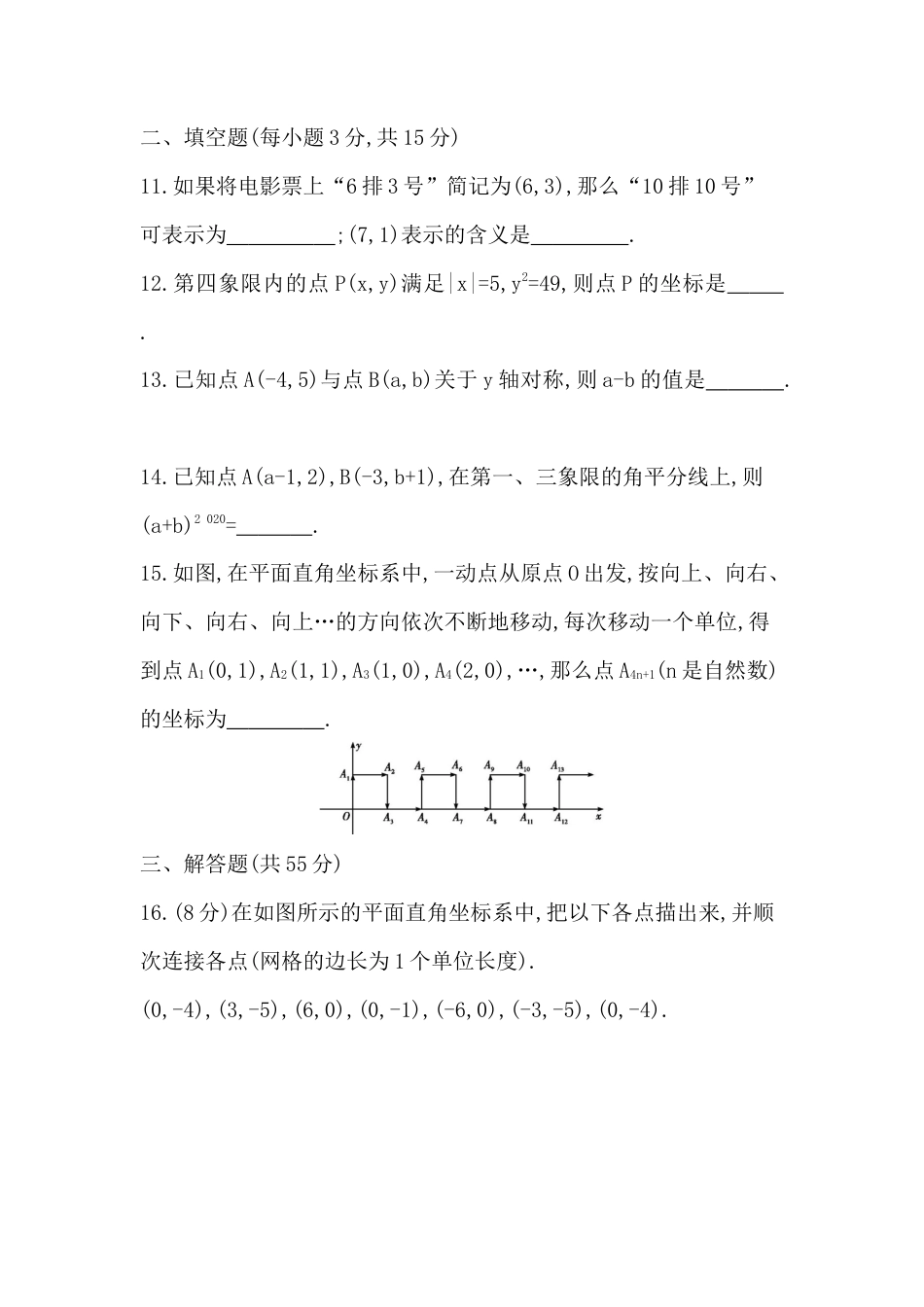 第五章单元测试 位置与坐标 单元检测卷 鲁教版（五四制）数学七年级上册.docx_第3页