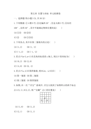 第五章单元测试 位置与坐标 单元检测卷 鲁教版（五四制）数学七年级上册.docx