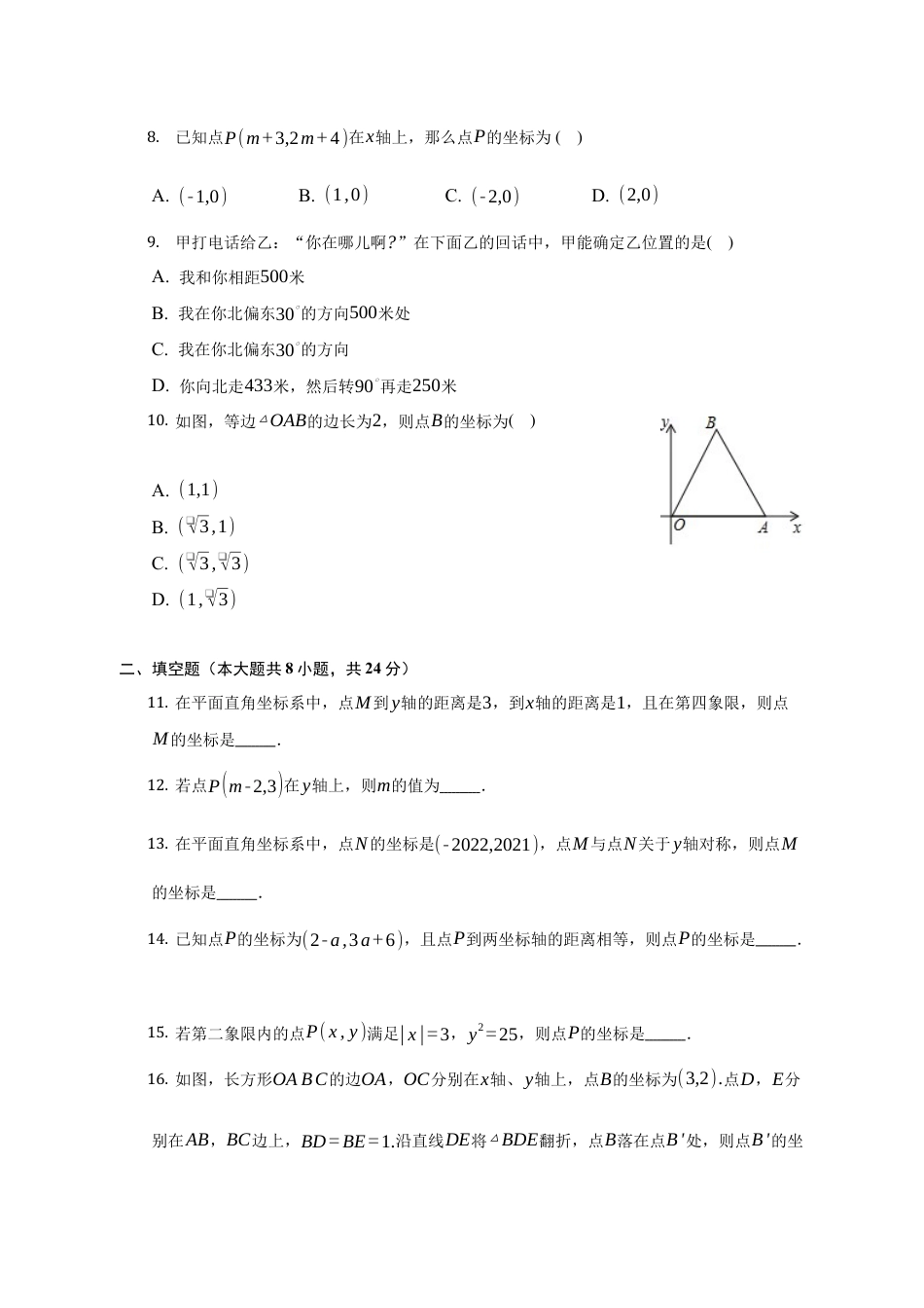 第五章单元测试 位置与坐标 单元测试卷-鲁教版（五四制）七年级数学上册.docx_第2页