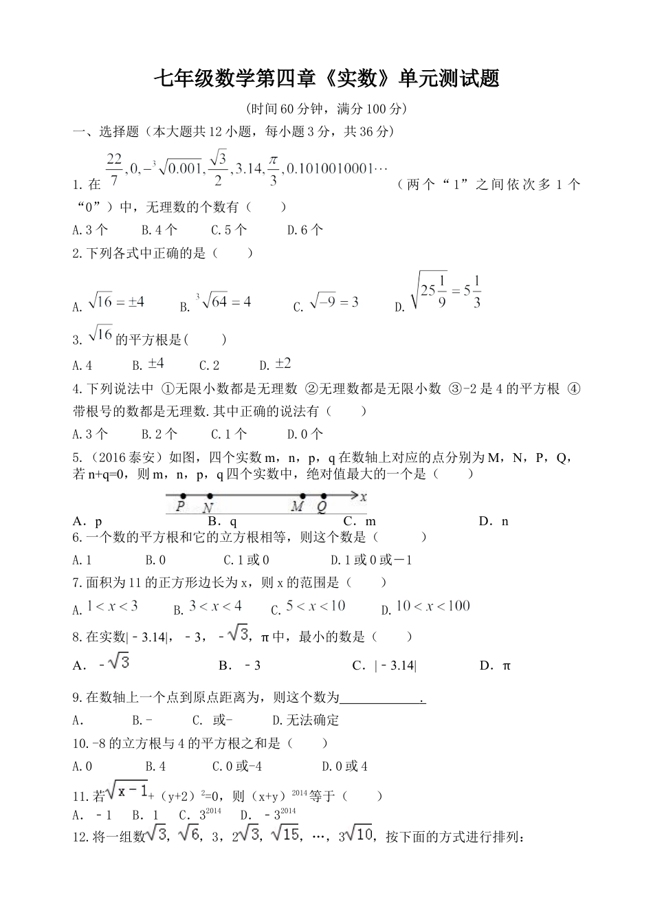 第四章单元测试 实数 单元测试题　鲁教版（五四制）七年级数学上册.docx_第1页
