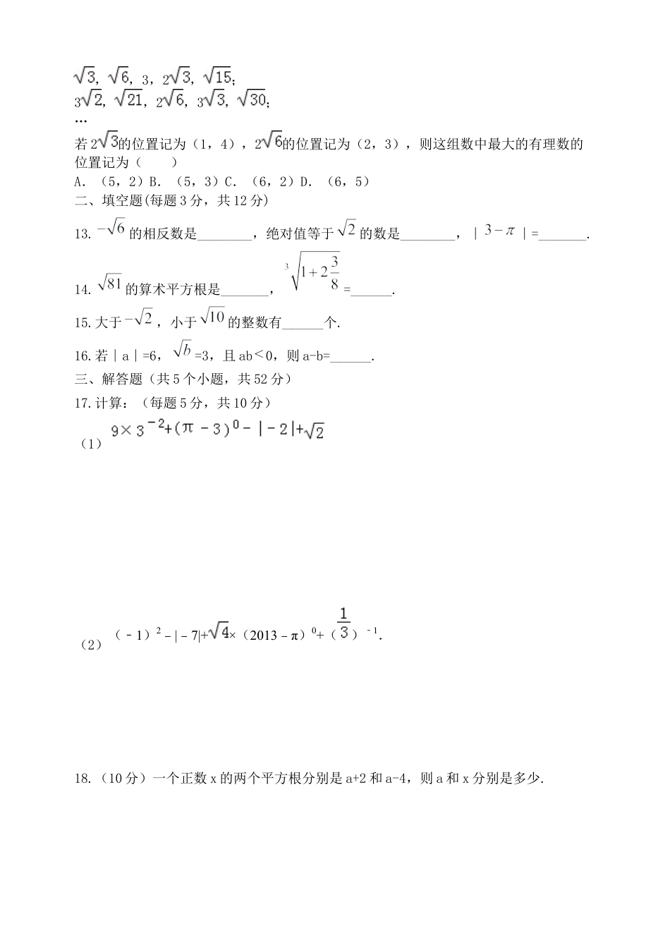 第四章单元测试 实数 单元测试题　鲁教版（五四制）七年级数学上册.docx_第2页