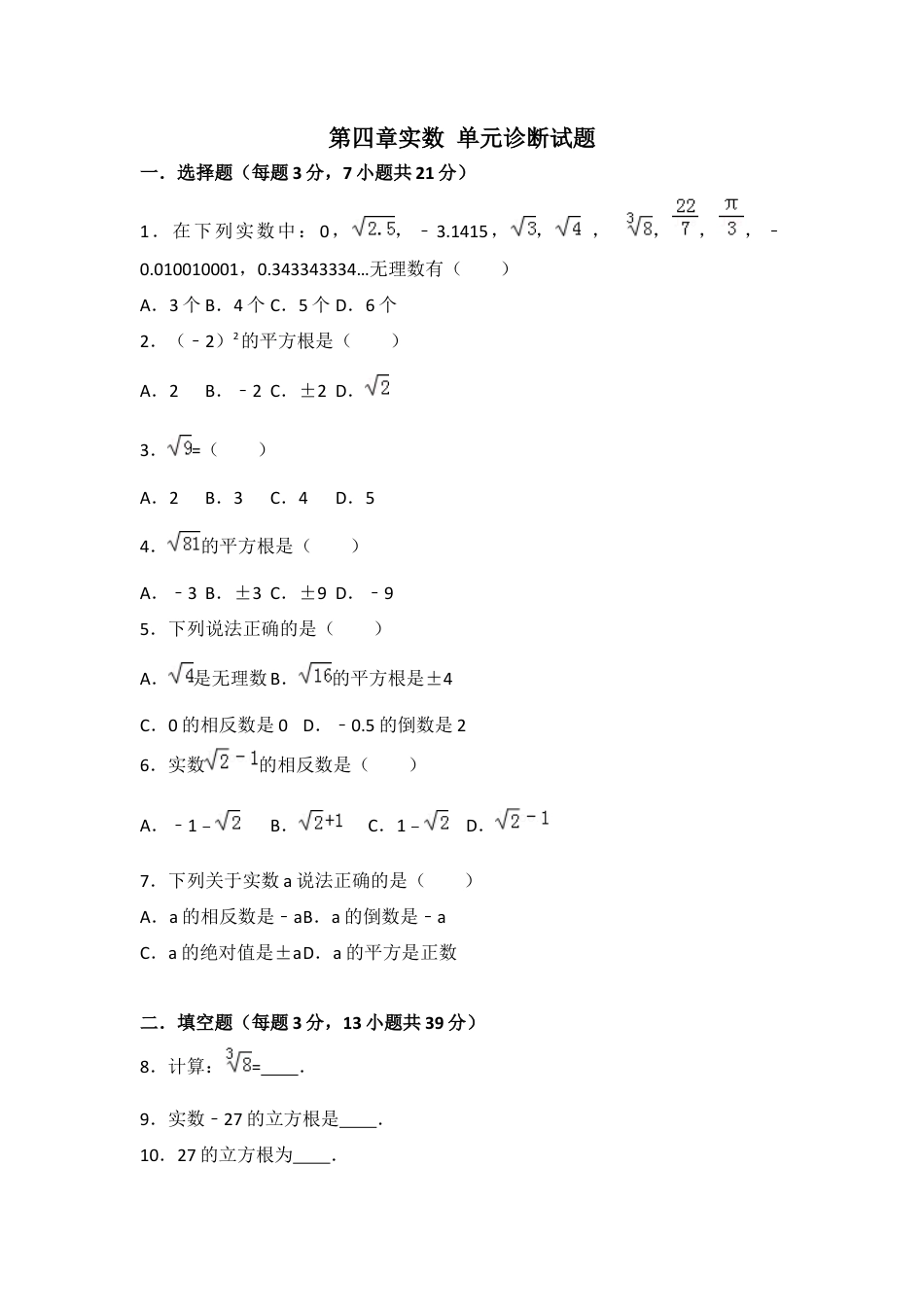 第四章单元测试 实数 单元测试题  -鲁教版数学七年级上册.docx_第1页