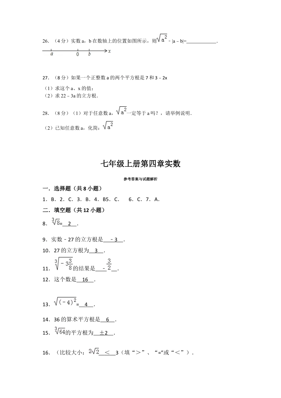 第四章单元测试 实数 单元测试题  -鲁教版数学七年级上册.docx_第3页