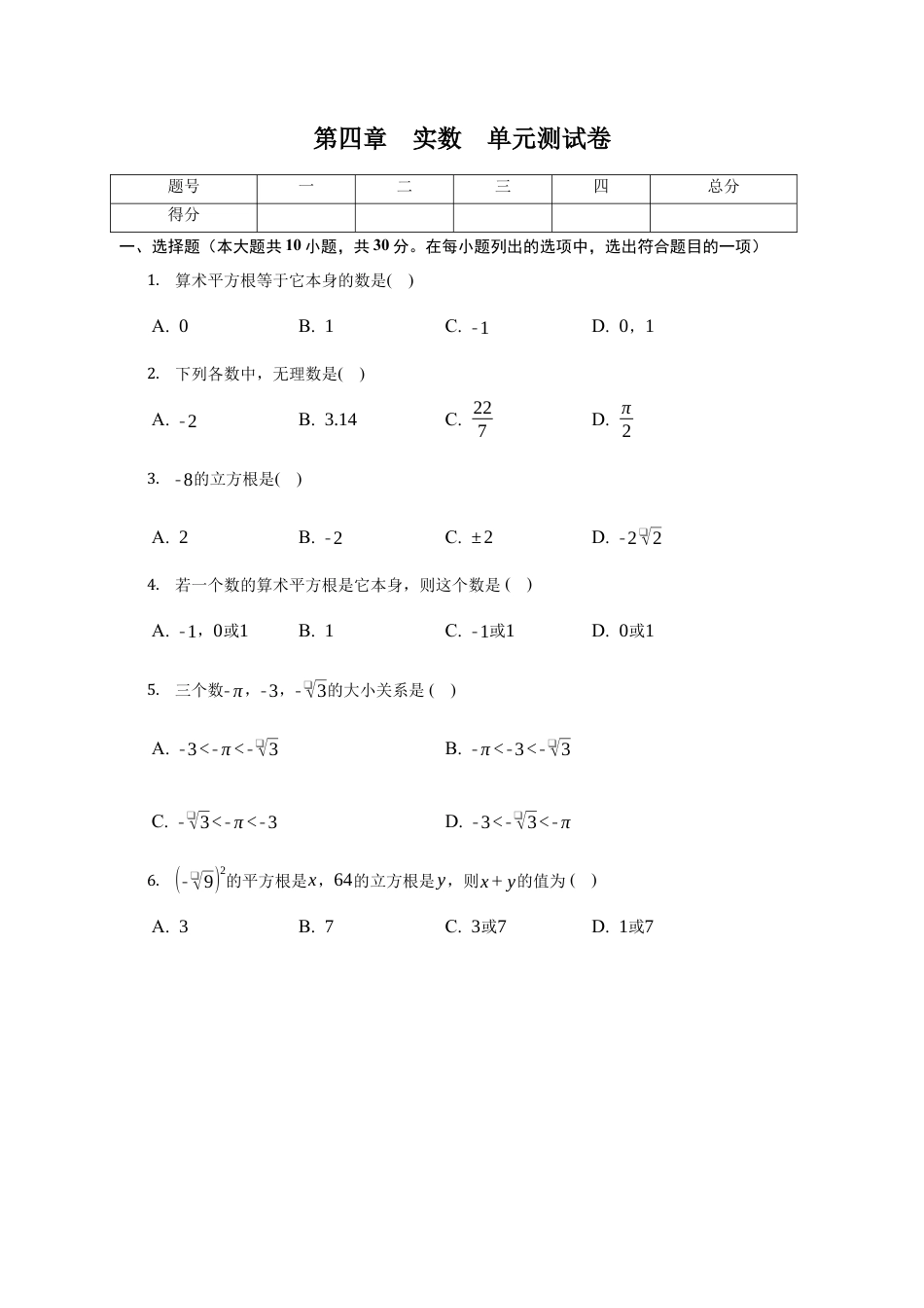 第四章 实数 单元测试卷-鲁教版（五四制）七年级数学上册.docx_第1页