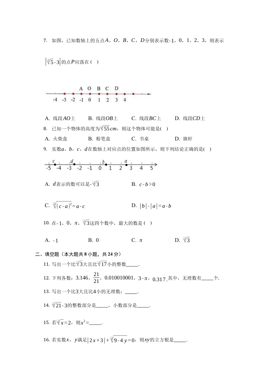 第四章 实数 单元测试卷-鲁教版（五四制）七年级数学上册.docx_第2页