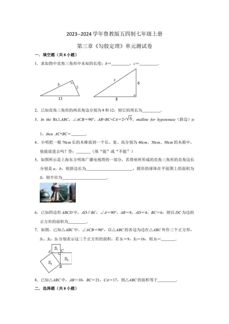 第三章《勾股定理》单元测试卷  --鲁教版（五四制）七年级数学上册 .docx_第1页