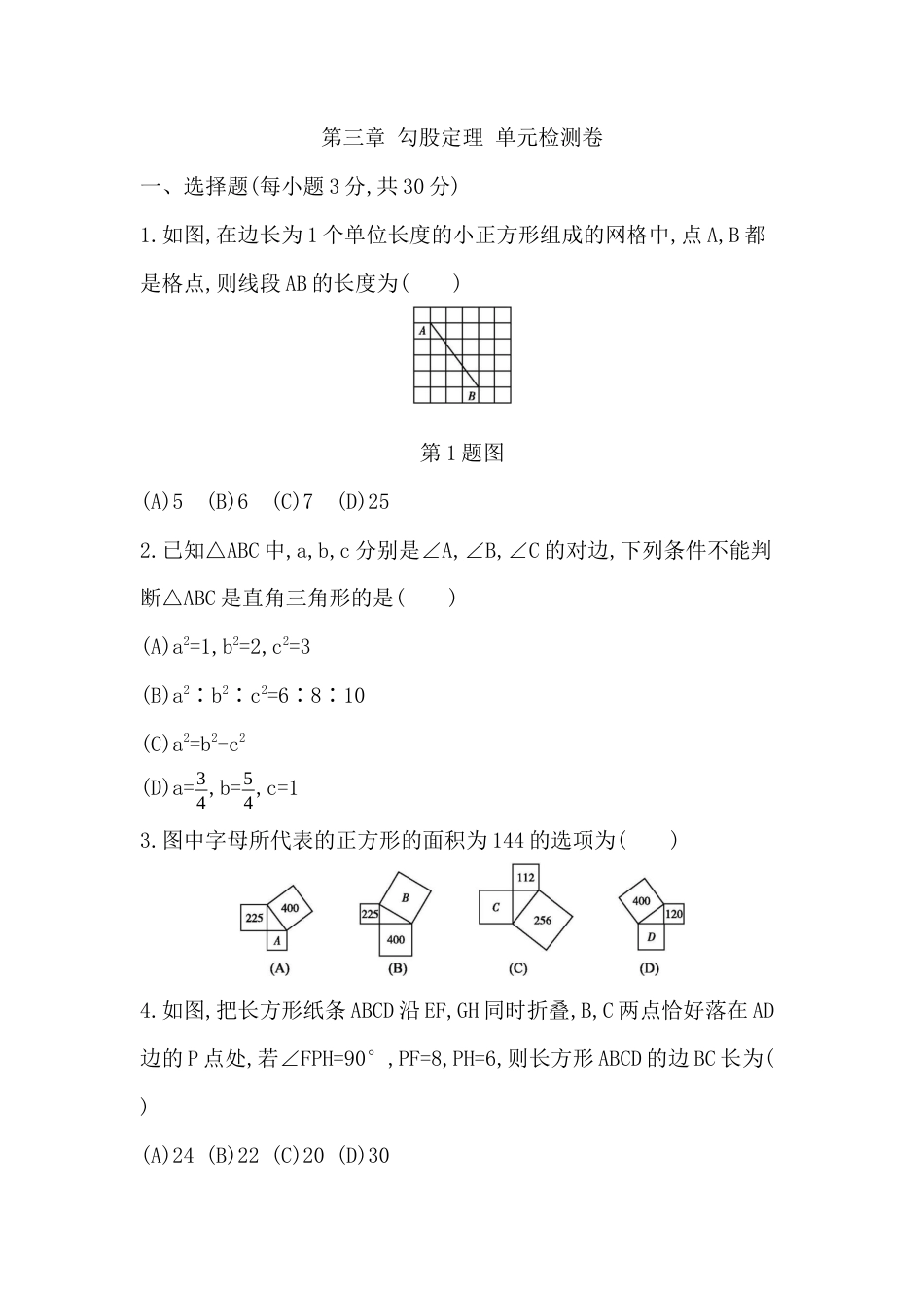 第三章 勾股定理 单元检测卷  -鲁教版（五四制）数学七年级上册.docx_第1页