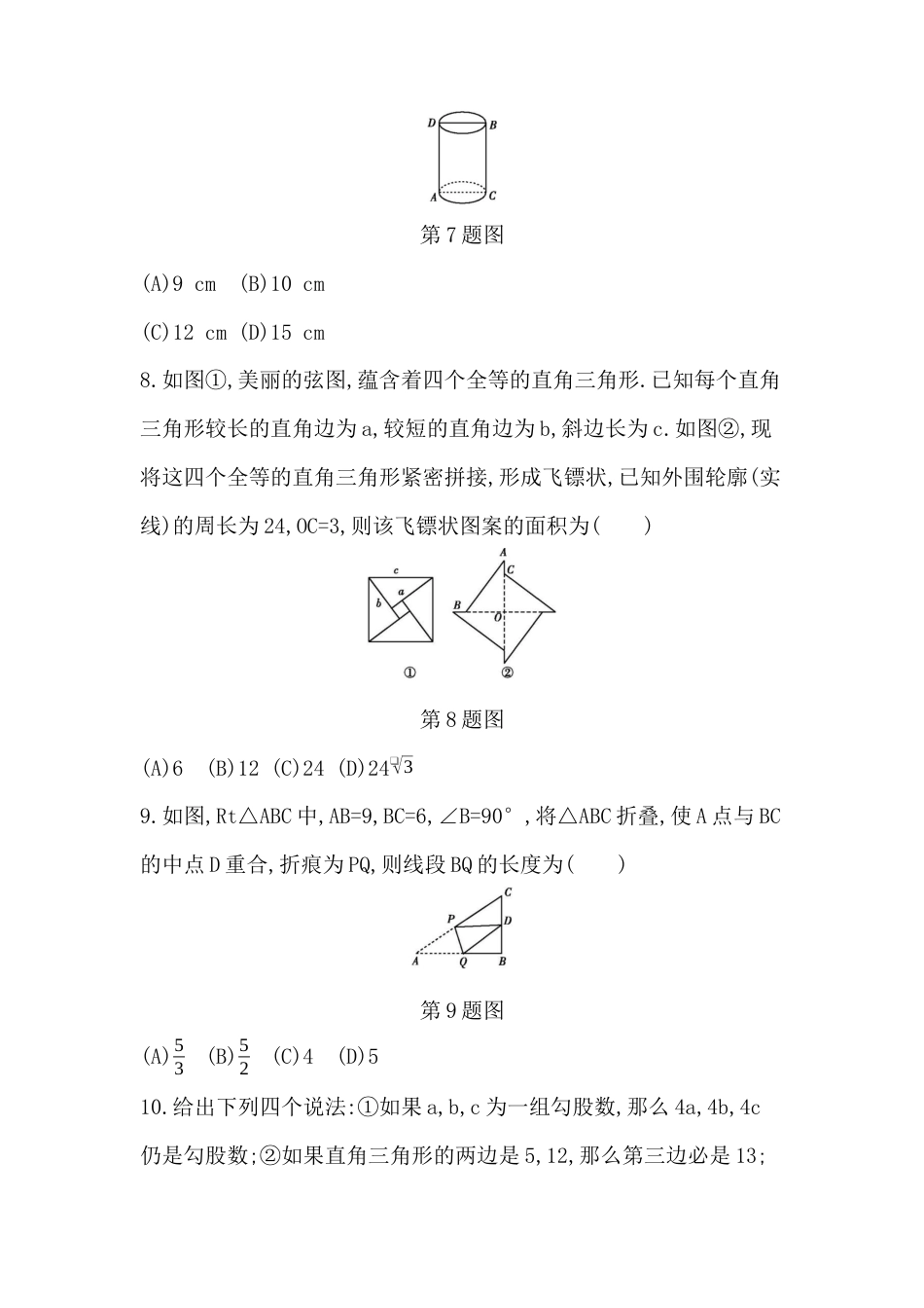 第三章 勾股定理 单元检测卷  -鲁教版（五四制）数学七年级上册.docx_第3页