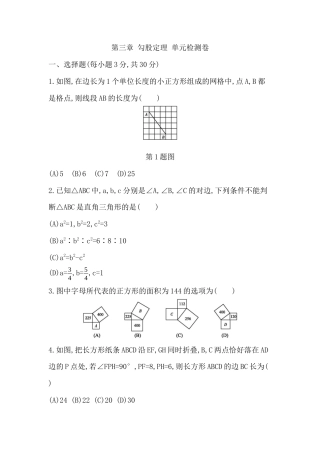 第三章 勾股定理 单元检测卷  -鲁教版（五四制）数学七年级上册.docx