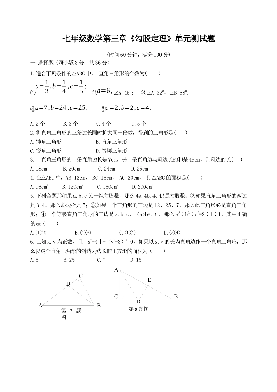 第三章 勾股定理   单元测试题　鲁教版（五四制）七年级数学上册.docx_第1页