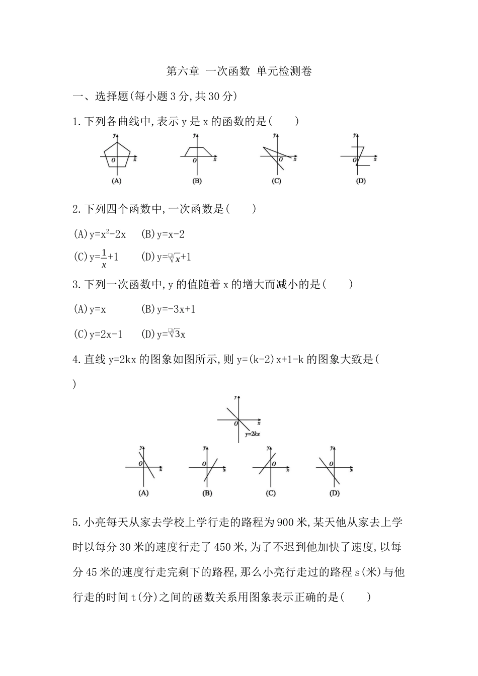 第六章 一次函数 单元检测卷 -鲁教版（五四制）数学七年级上册.docx_第1页