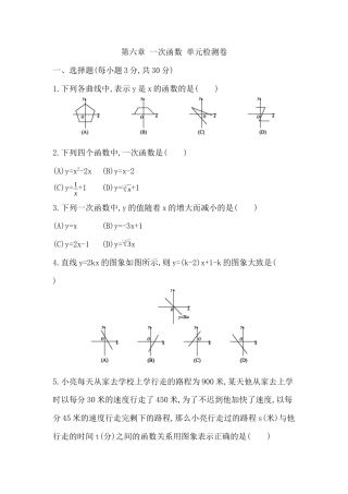 第六章 一次函数 单元检测卷 -鲁教版（五四制）数学七年级上册.docx