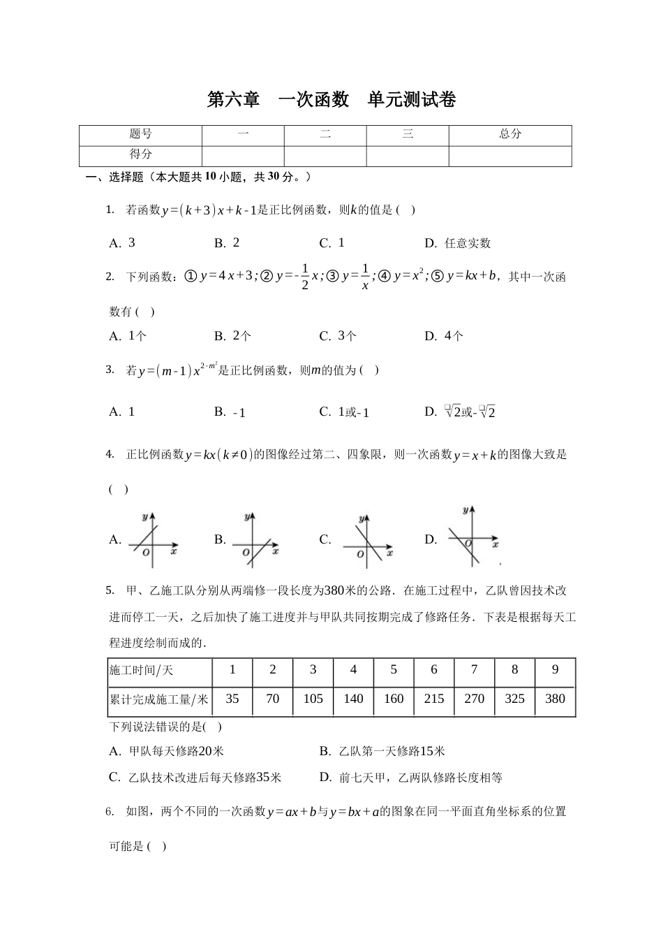 第六章 一次函数 单元测试卷-鲁教版（五四制）七年级数学上册.docx_第1页