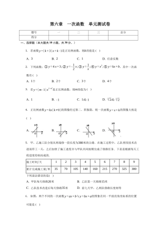 第六章 一次函数 单元测试卷-鲁教版（五四制）七年级数学上册.docx