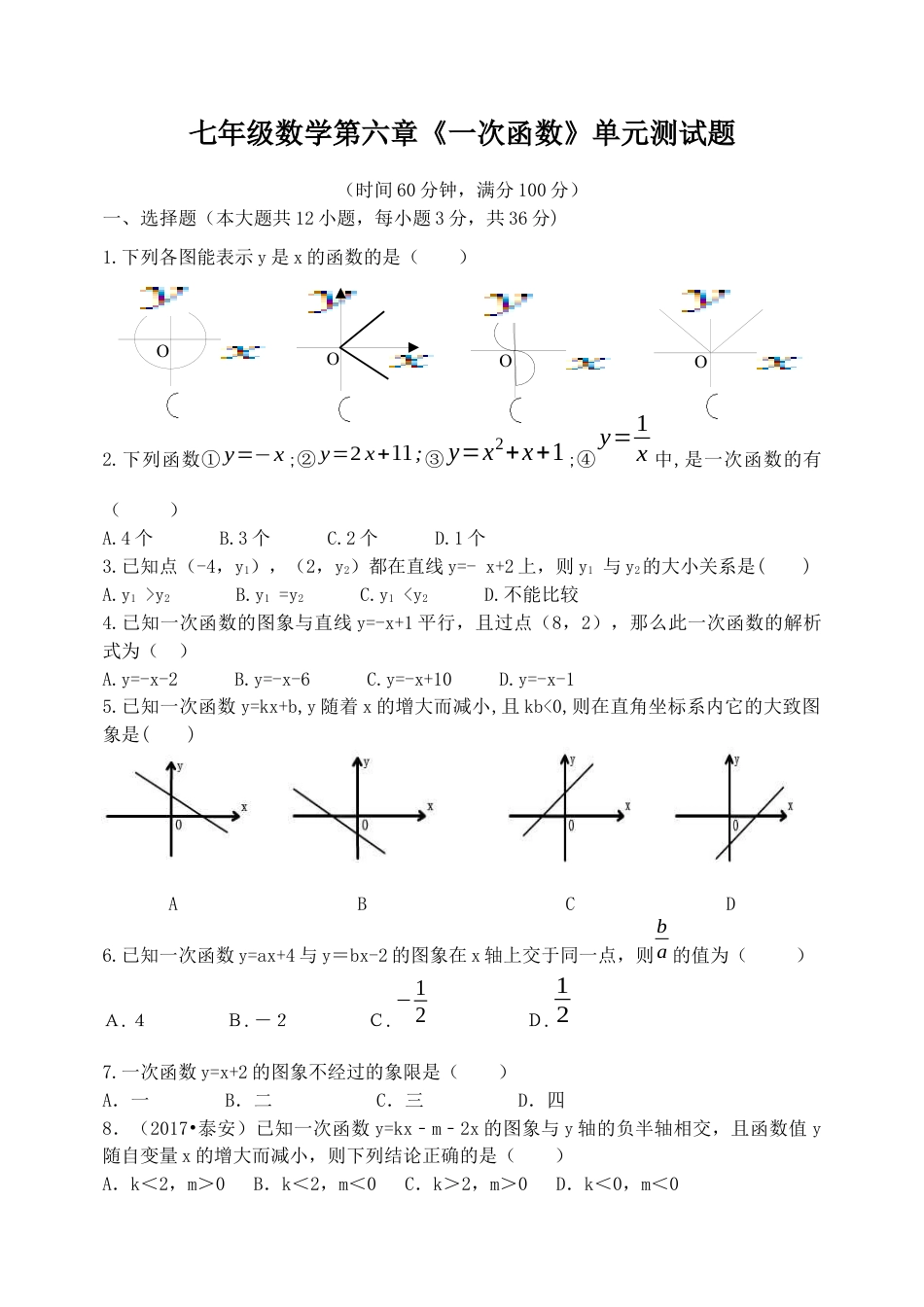 第六章  一次函数 单元测试题　　鲁教版（五四制）七年级数学上册.docx_第1页