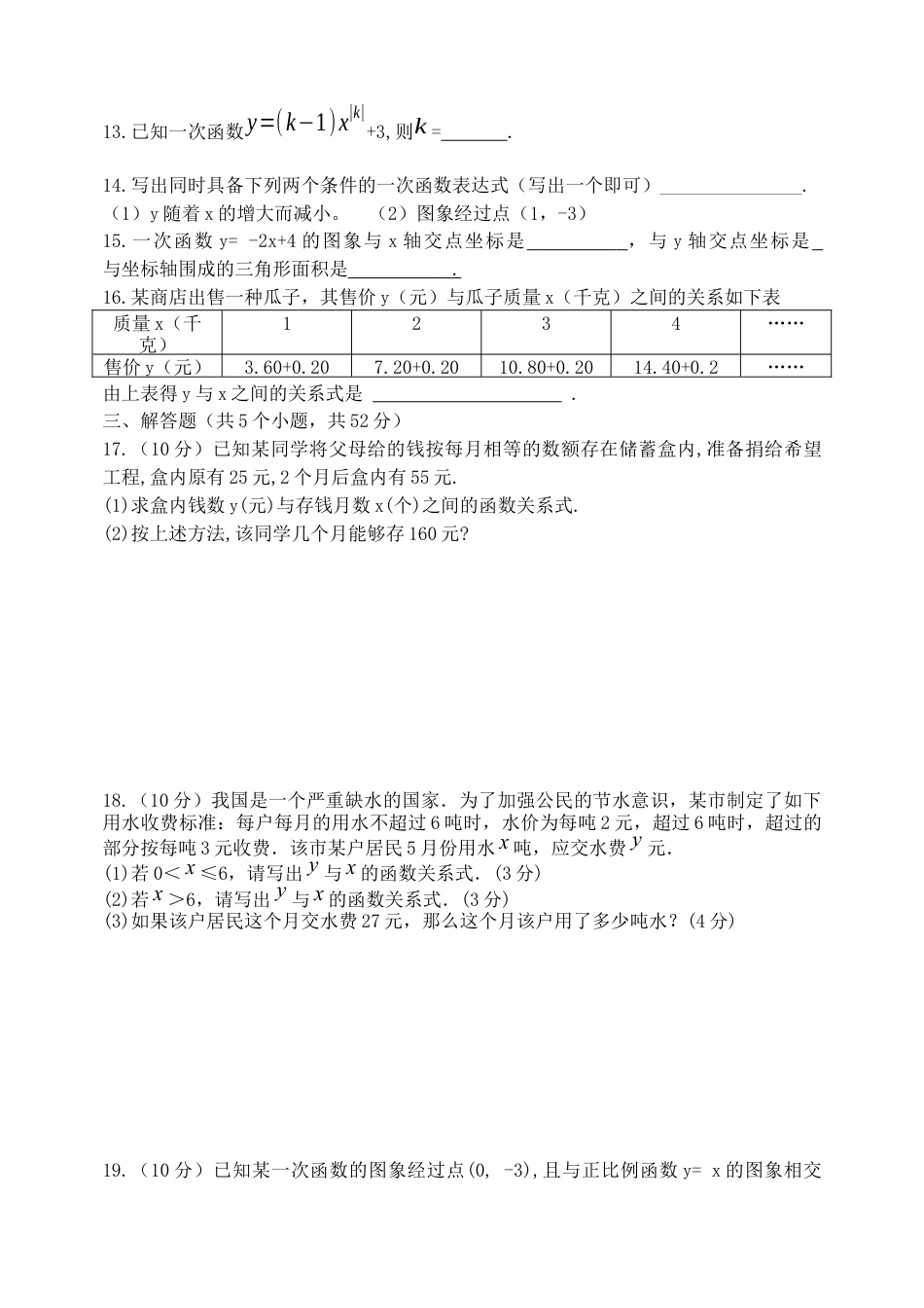 第六章  一次函数 单元测试题　　鲁教版（五四制）七年级数学上册.docx_第3页