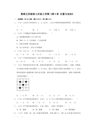第5章单元测试 位置与坐标 单元测试卷-鲁教版（五四制）数学七年级上册  .docx
