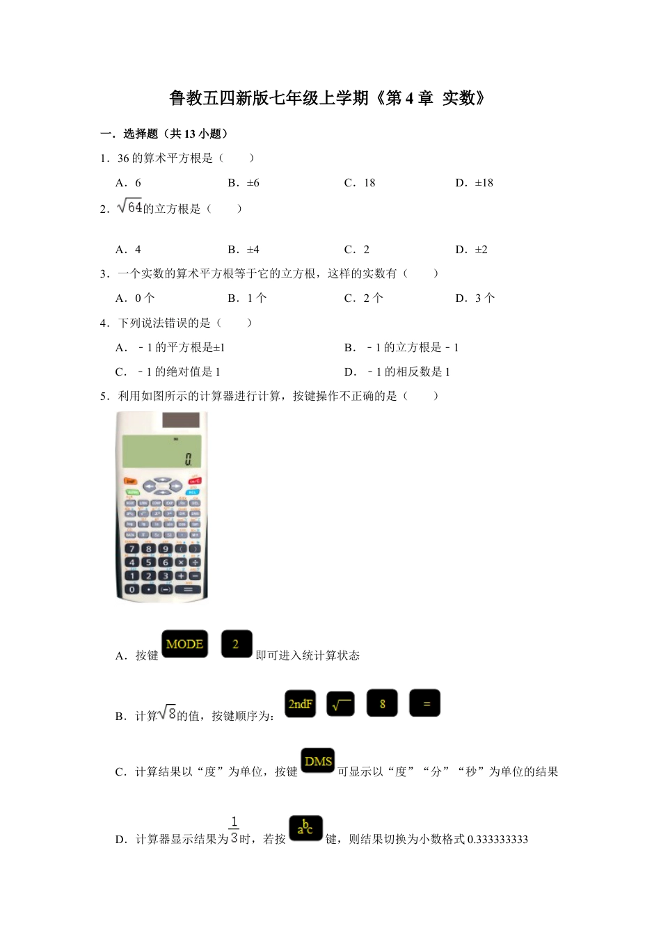 第4章 实数 单元测试卷-鲁教版（五四制）数学七年级上册  .docx_第1页