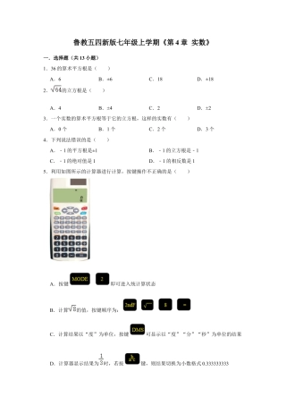 第4章 实数 单元测试卷-鲁教版（五四制）数学七年级上册  .docx