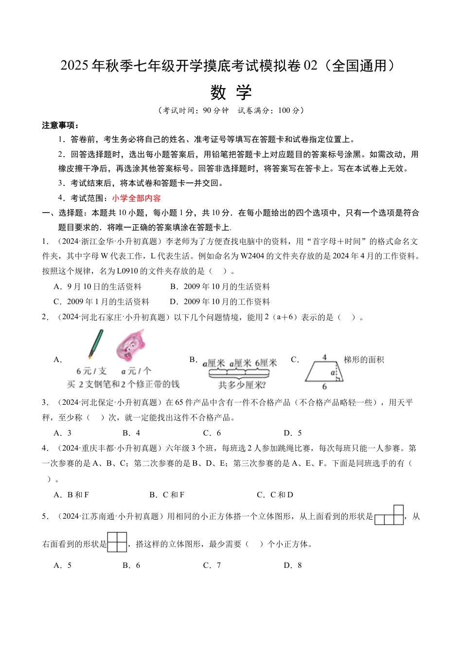 2026初中七年级上学期数学秋季开学摸底考02（全国通用）.docx_第1页