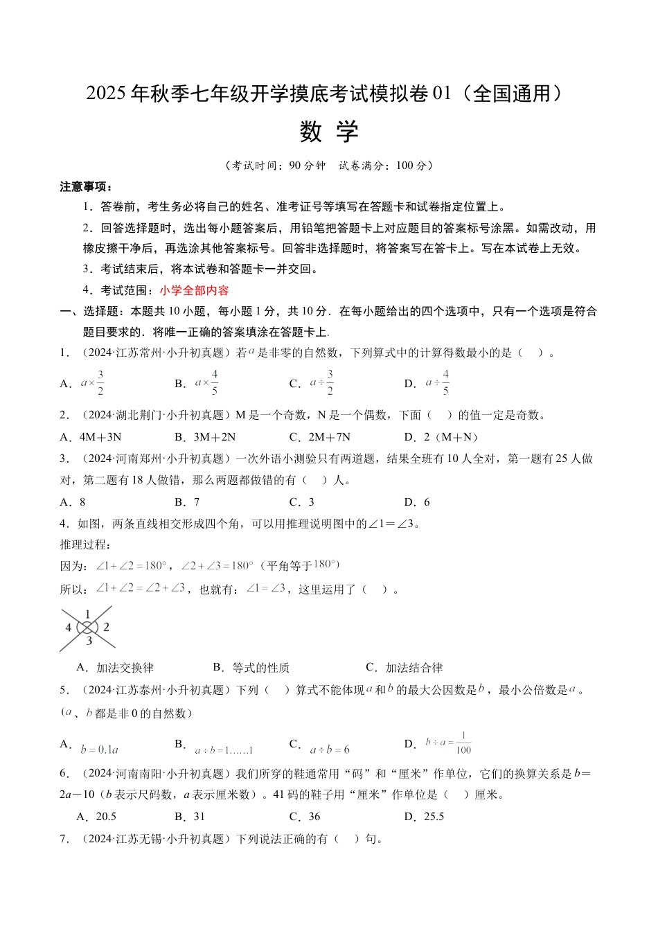 2026初中七年级上学期数学秋季开学摸底考01（全国通用）.docx_第1页
