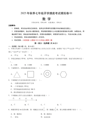 2026初中七年级上学期数学秋季开学摸底考01（广东专用）.docx