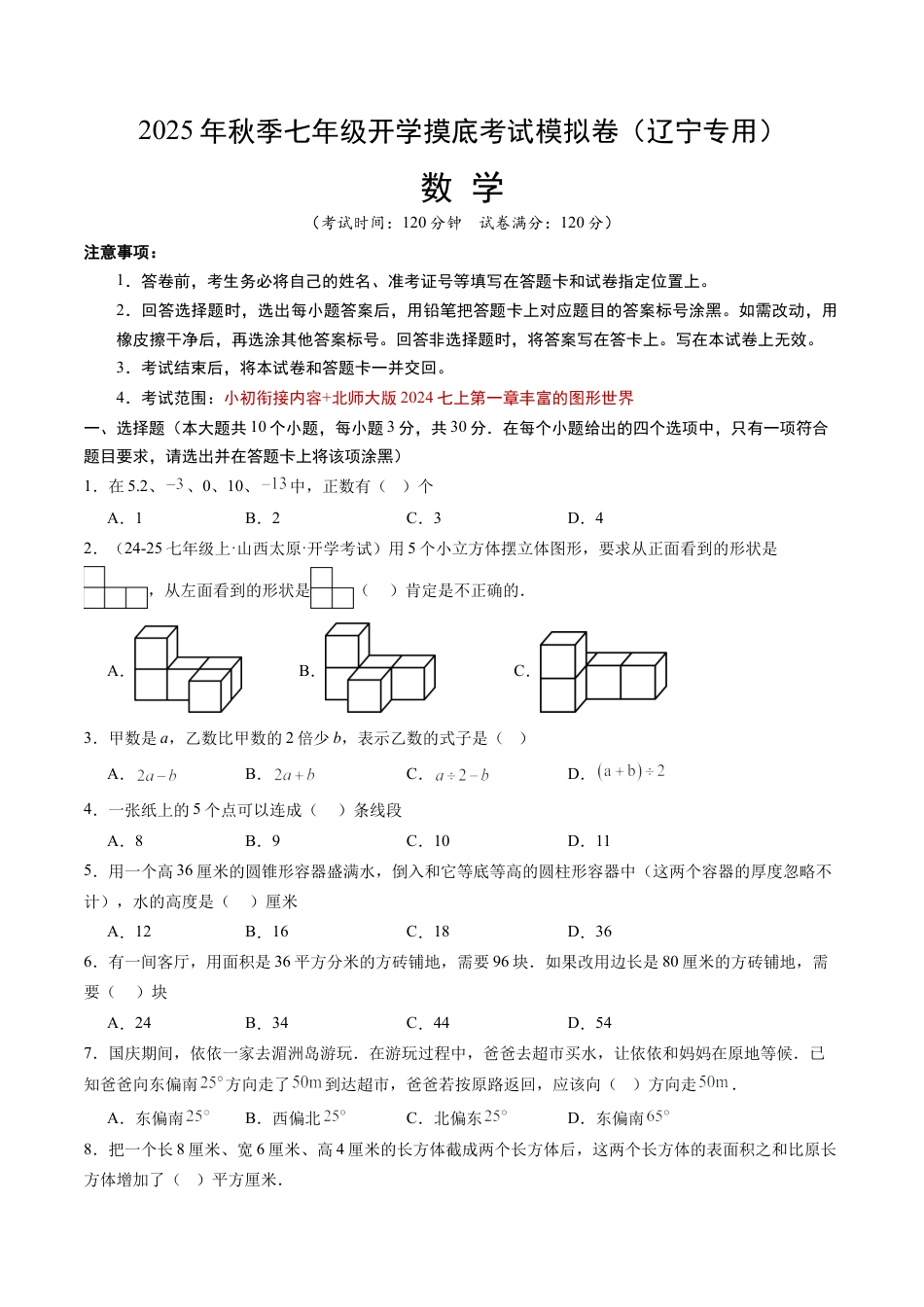 2026初中七年级上学期数学秋季开学摸底考（辽宁专用）.docx_第1页