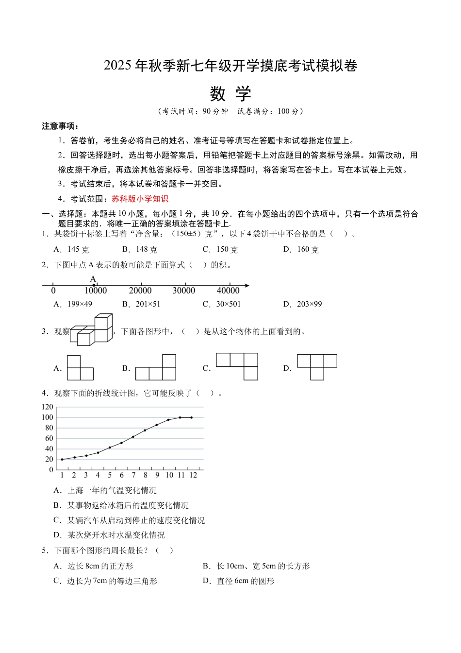 2026初中七年级上学期数学秋季开学摸底考（江苏专用）.docx_第1页